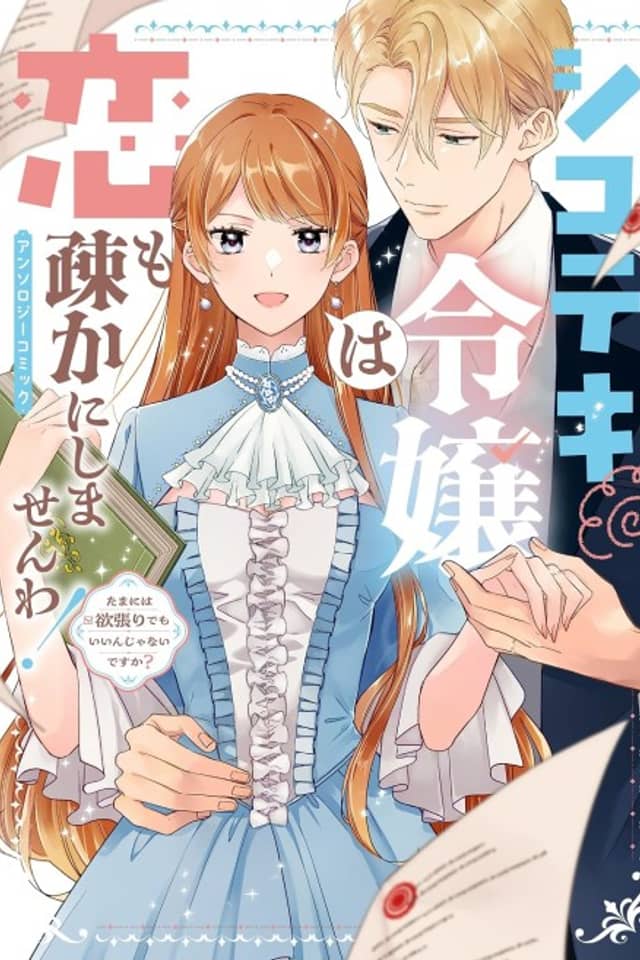 Shigodeki Reijou wa Koi mo Orosoka ni Shimasen wa! Anthology Comic: Tama ni wa Yokubari demo Iin ja Nai desu ka?
