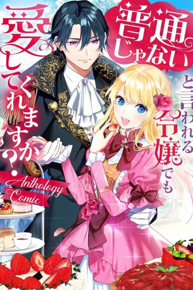Futsuu ja Nai to Iwareru Reijou demo Itoshite Kuremasu ka? Anthology Comic