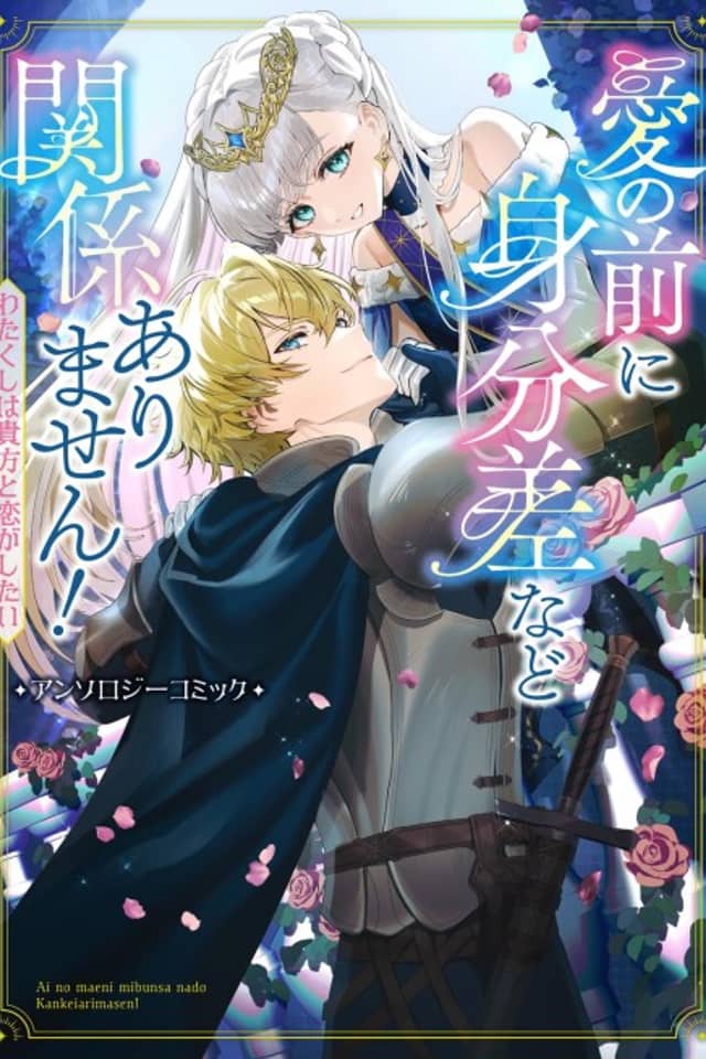 Ai no Maeni Mibun sa nado Kankeiarimasen! Watakushi wa Anata to Koi ga Shitai Anthology Comic