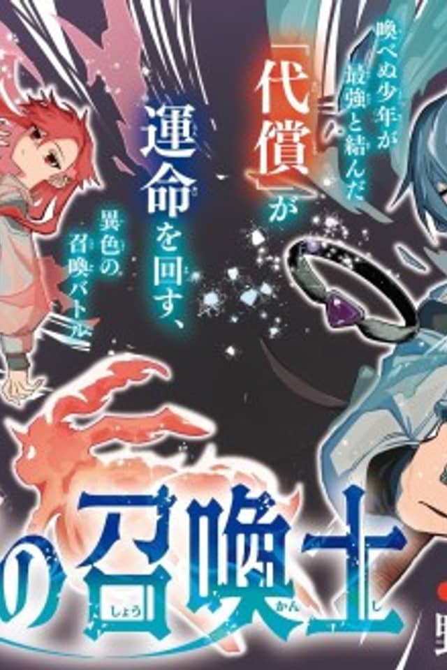 Musai no Shoukanshi