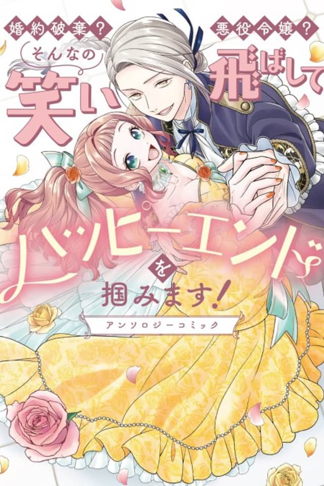 Konyaku Haki? Akuyaku Reijou? Sonna no Waraitobashite Happy End wo Tsukamimasu! Anthology Comic