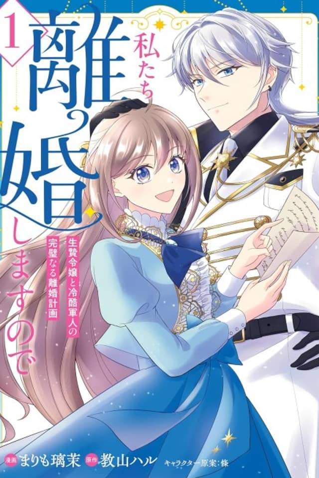 Watashi-tachi Rikon Shimasu node Ikenie Reijou to Reikoku Gunjin no Kanpeki Naru Rikon Keikaku