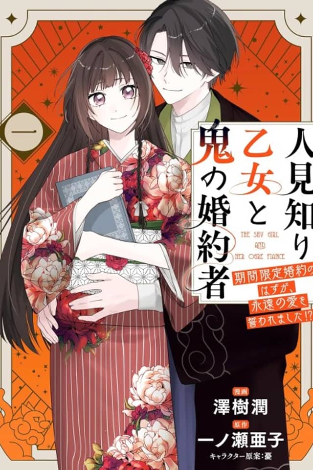 Hitomishiri Otome to Oni no Konyakusha Kikan Gentei Konyaku no Hazu ga, Eien no Ai wo Chikawaremashita⁉