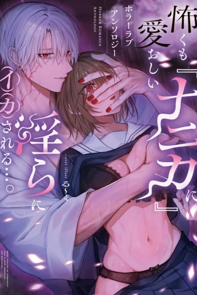 Kowaku mo Itooshii "Nanika" ni Midara ni Ika sareru.... Horror Love Comic Anthology