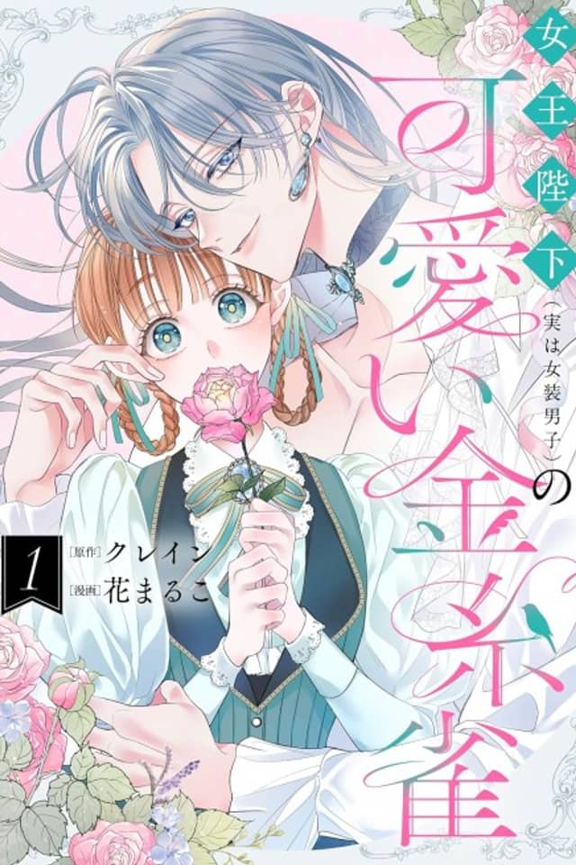 Joou Heika (Jitsuwa Josou Danshi) no Kawaii Canary