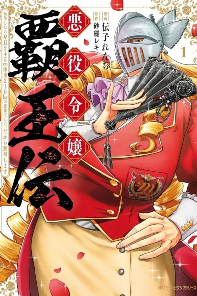 Akuyaku Reijou Haouden: Tensei Shitara Shinchou 245cm Taijuu 210kg no Keitai Deshita. Dakara Musou Shimasu