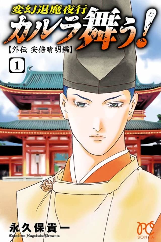 Hengen Taima Yakou Karura Mau! Gaiden: Abe no Seimei-hen