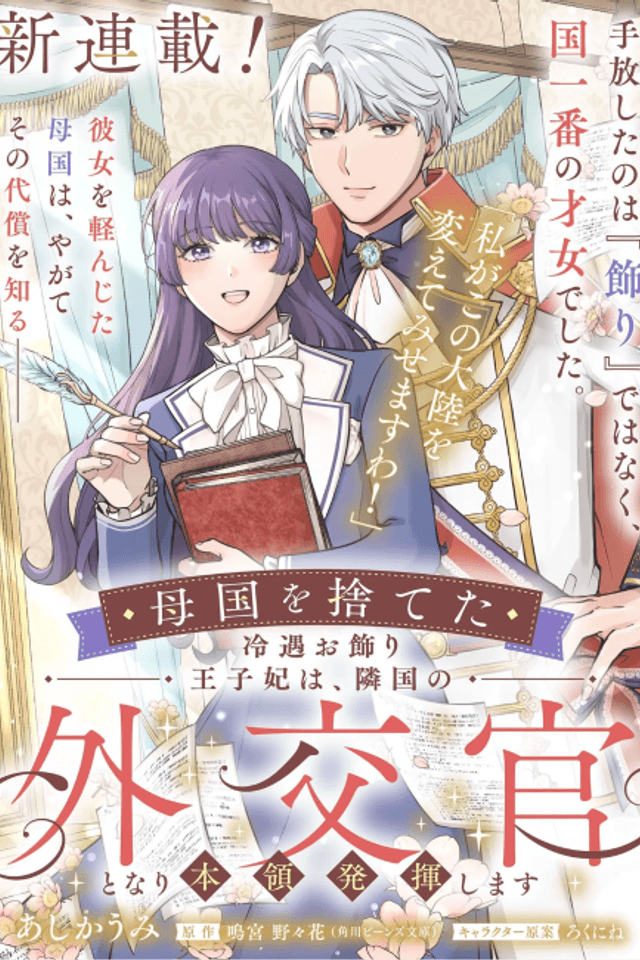 Bokoku wo Suteta Reiguu Okazari Ouji-hi wa, Ringoku no Gaikoukan to Nari Honryou Hakkishimasu