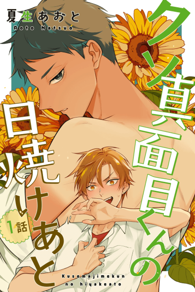 Kuso Majime-kun no Hiyake Ato