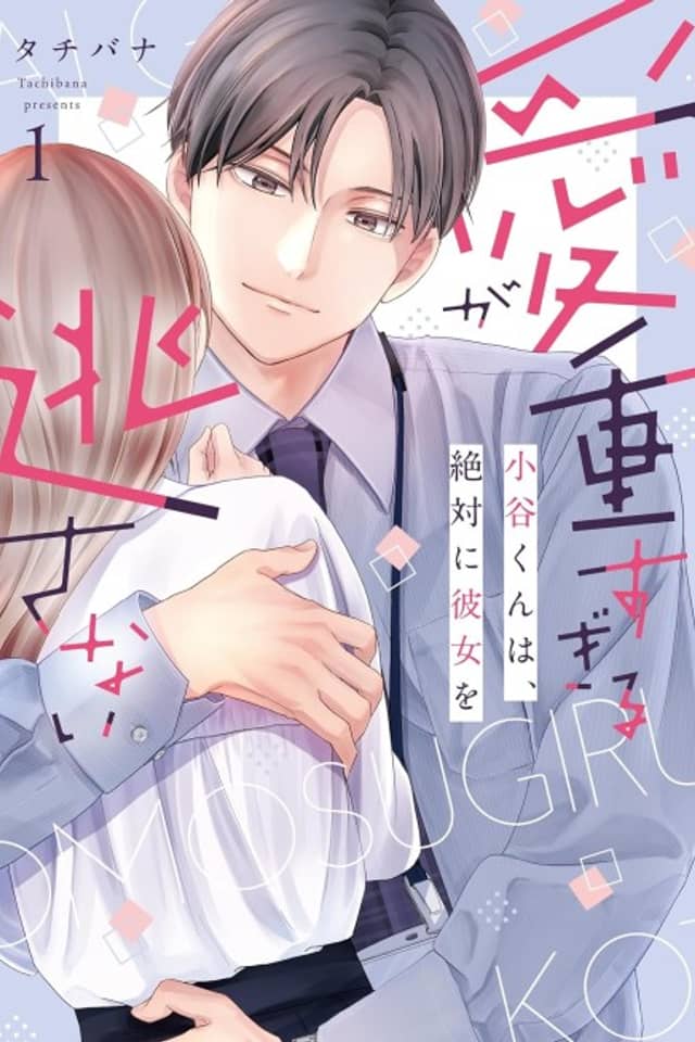 Ai ga Omosugiru Kotani-kun wa, Zettai ni Kanojo wo Nogasanai