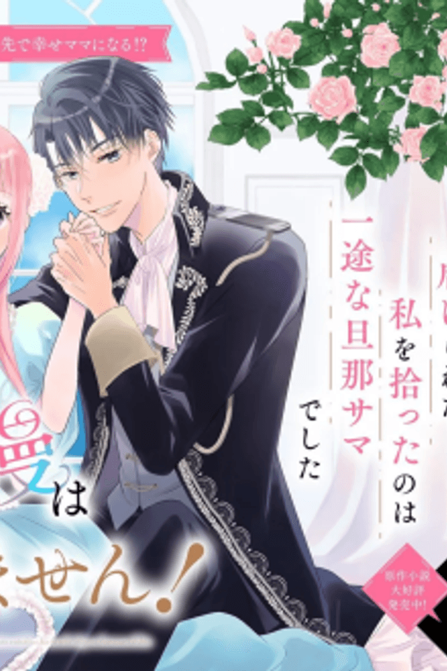 Mou Gaman wa Itashimasen! Shiitagerareta Watashi wo Hirotta no wa Ichizuna Danna-sama Deshita