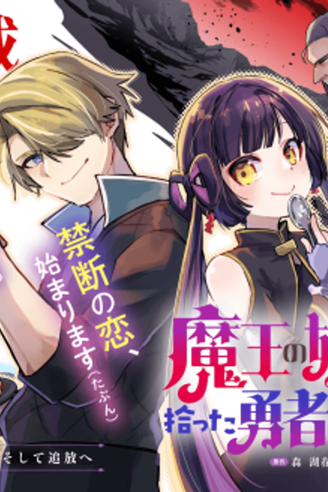 Maou no Musume desu ga, Hirotta Yuusha ni Natsuka Remashita: Kindan no Koi? Sore tte Oishii no?