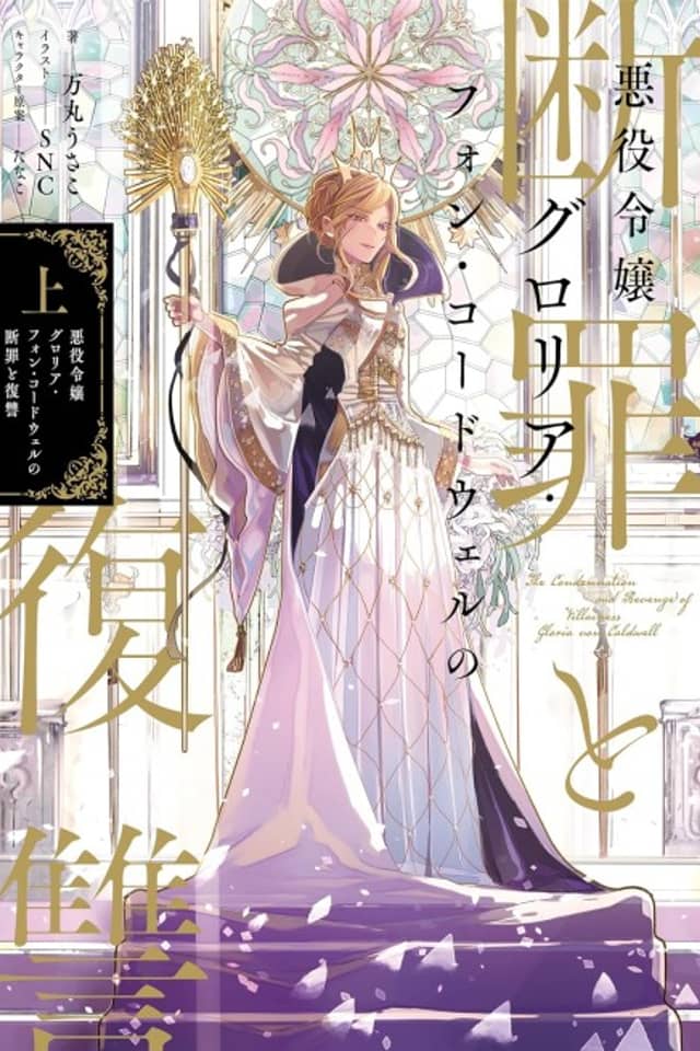 Akuyaku Reijou Gloria von Caldwell no Danzai to Fukushuu