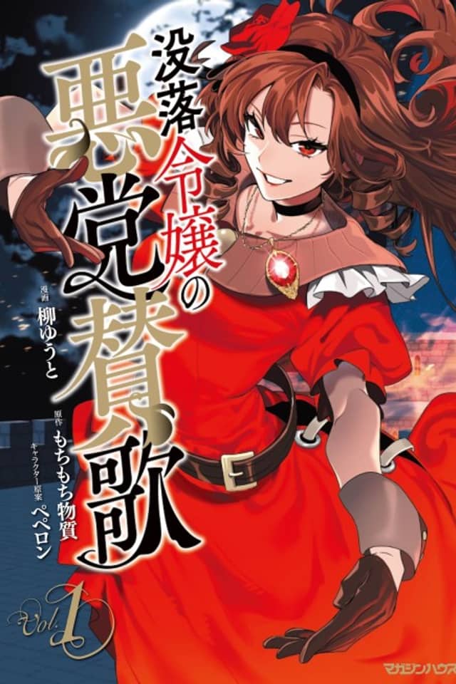 Botsuraku Reijou no Akutou Sanka
