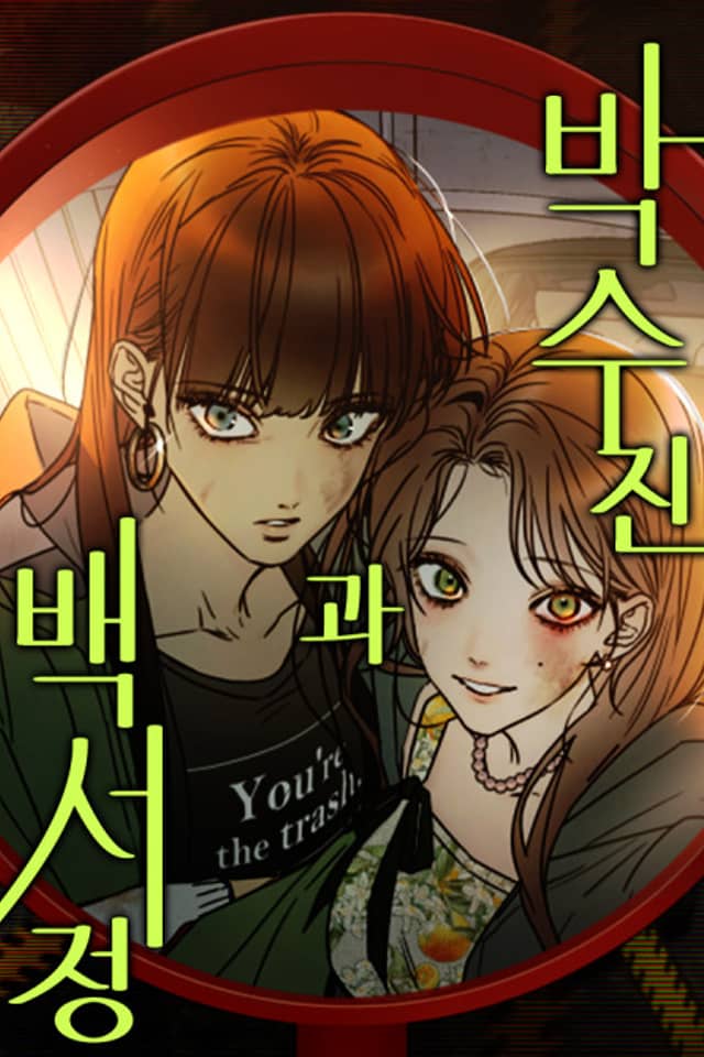 Park Su-Jin-gwa Baek Seo-Jeong