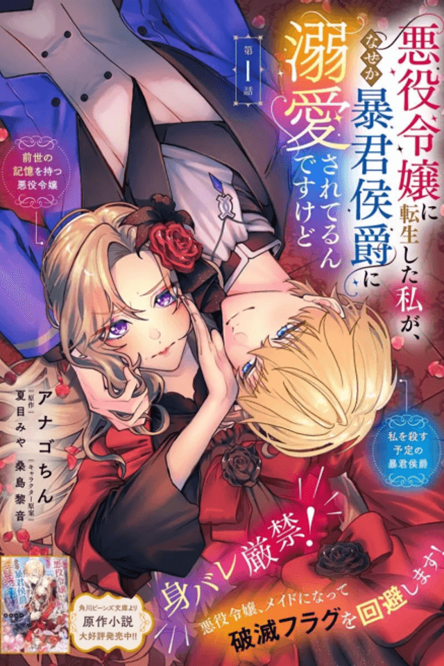 Akuyaku Reijou ni Tensei Shita Watashi ga, Naze ka Boukun Koushaku ni Dekiai Sareterun desu Kedo