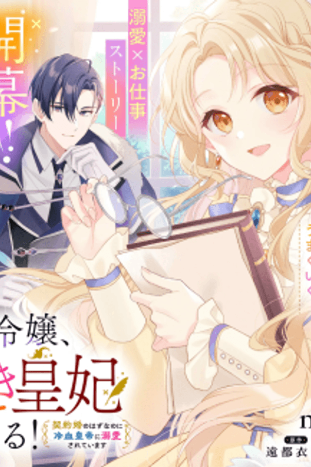 Jimi Reijou, Shigo deki Sumeragi-hi ni Naru! Keiyaku Kon no Hazunanoni Reiketsu Koutei ni Dekiai Sareteimasu
