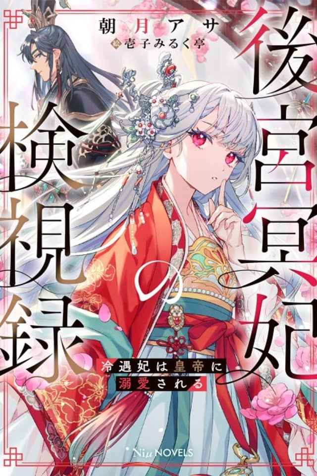 Koukyuu Mei-hi no Kenshiroku: Reiguu-hi wa Koutei ni Dekiai Sareru