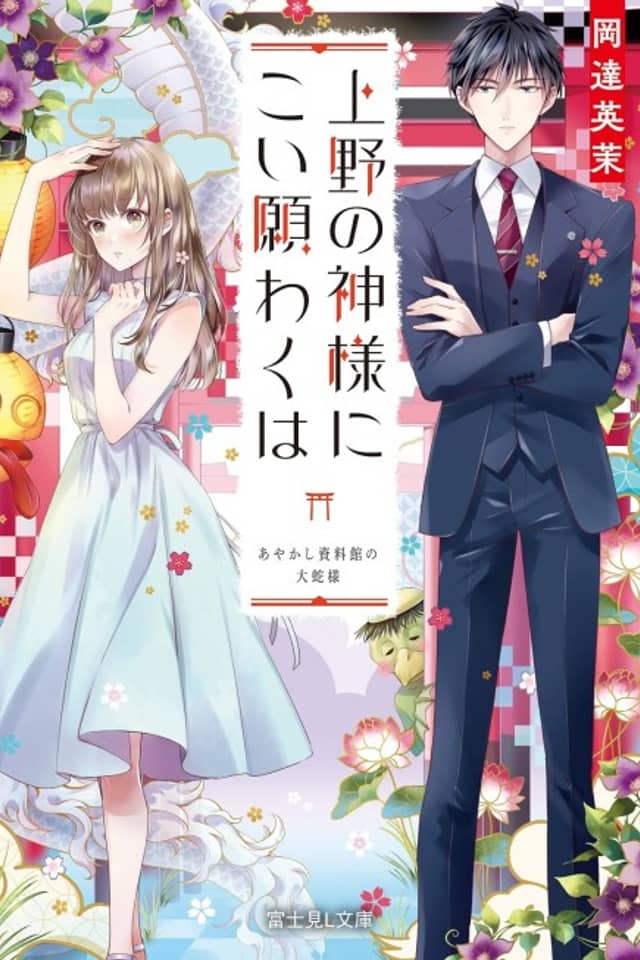 Ueno no Kamisama ni Koi Negawakuha Ayakashi Shiryoukan no Orochi-sama