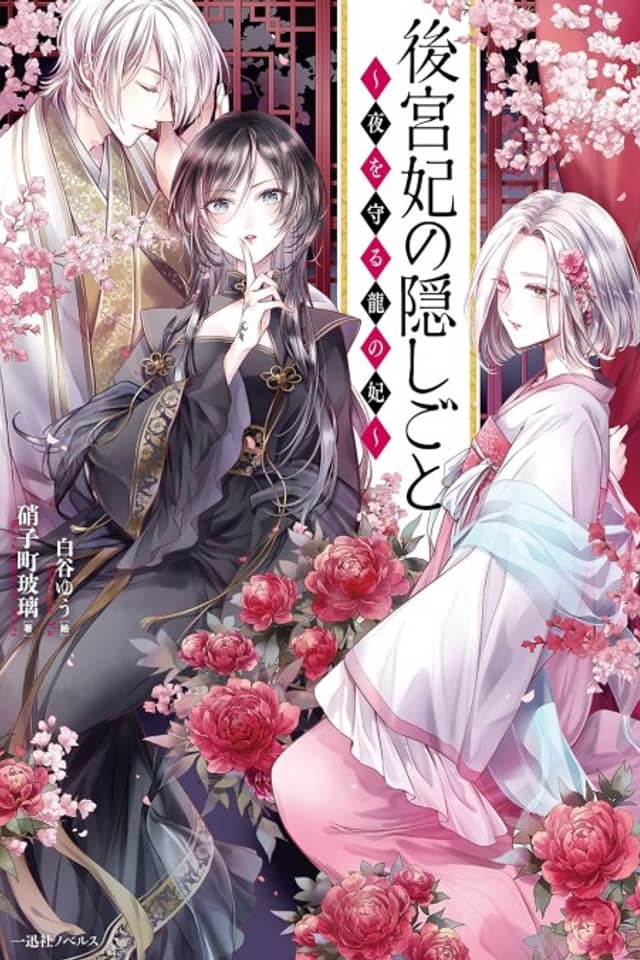 Koukyuu-hi no Kakushigoto: Yoru wo Mamoru Ryuu no Kisaki ~