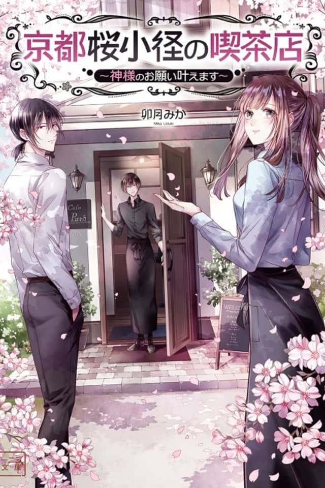 Kyoto Sakura Komichi no Kissaten: Kamisama no Onegai Kanaemasu