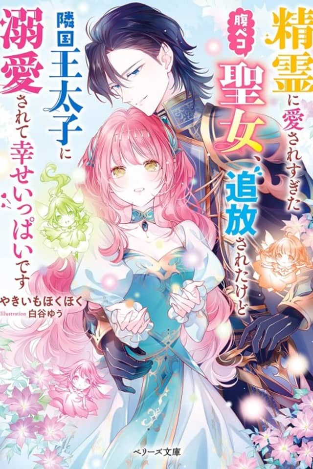 Seirei ni Aisare Sugita Harapeko Seijo, Tsuihou Sareta kedo Ringoku Outaishi ni Dekiai Sarete Shiawase Ippai desu
