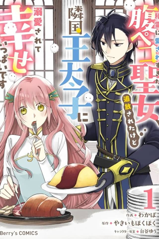 Seirei ni Aisare Sugita Harapeko Seijo, Tsuihou Sareta kedo Ringoku Outaishi ni Dekiai Sarete Shiawase Ippai desu