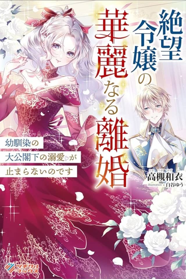 Zetsubou Reijou no Kareinaru Rikon: Osananajimi no Taikou Kakka no Dekiai ga Tomaranai no desu