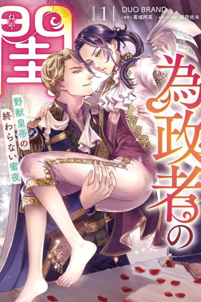 Iseisha no Neya: Yajuu Koutei no Owaranai Mitsuya