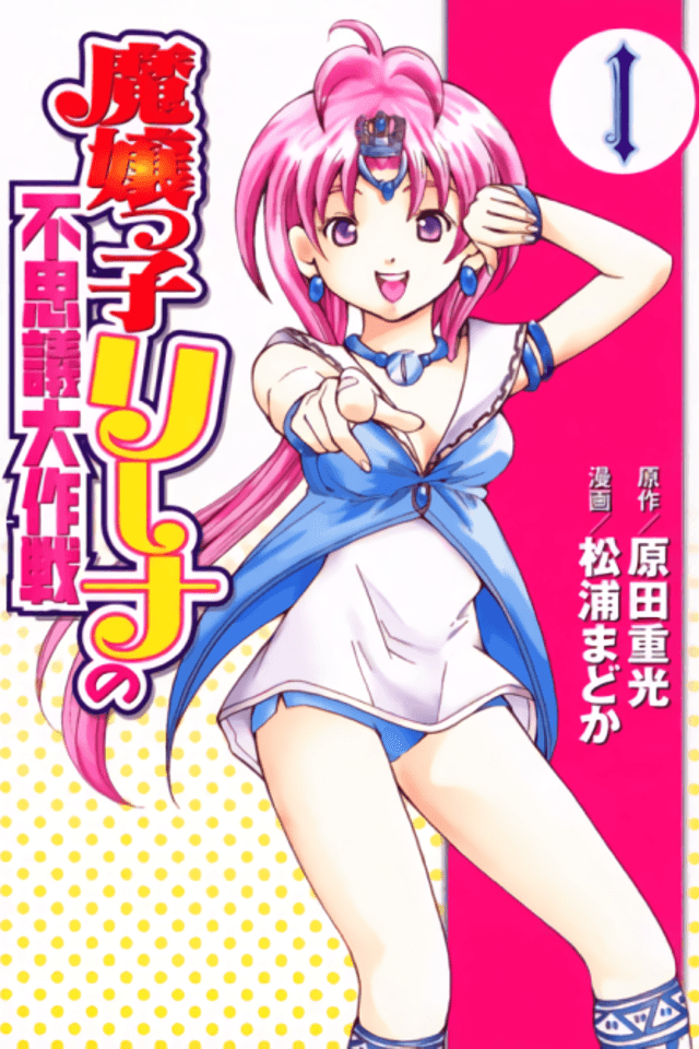 Majoukko Rina no Fushigi Taisakusen