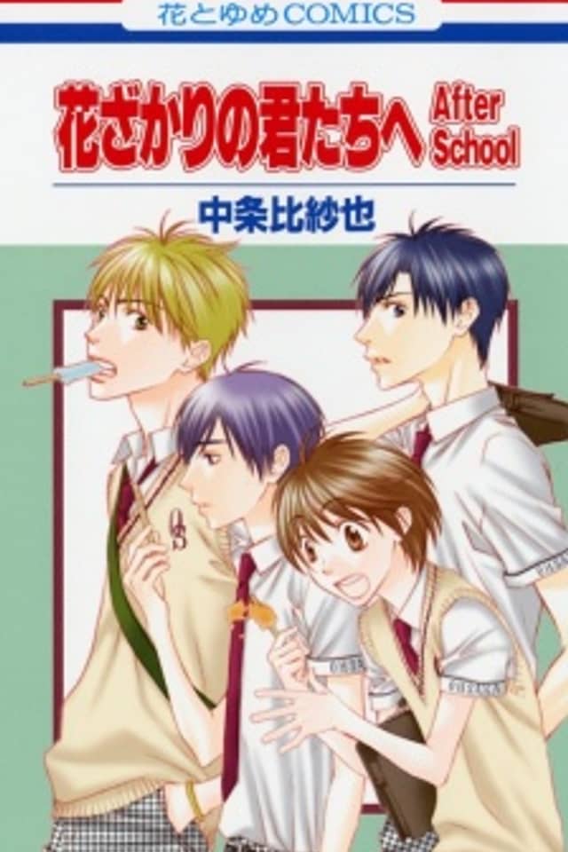 Hanazakari no Kimitachi e: After School