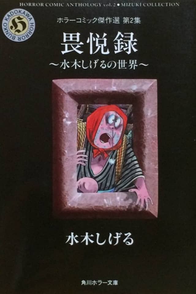Ietsuroku - The world of Mizuki Shigeru