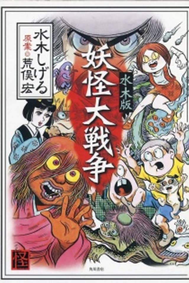 The Great Yokai War