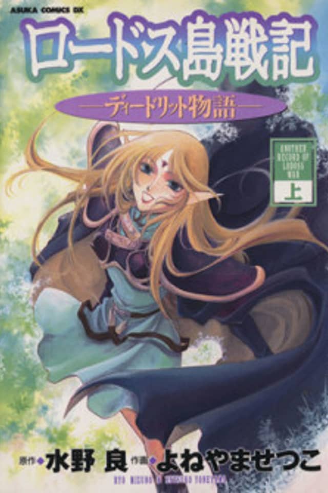 Record of Lodoss War: Deedlit's Tale