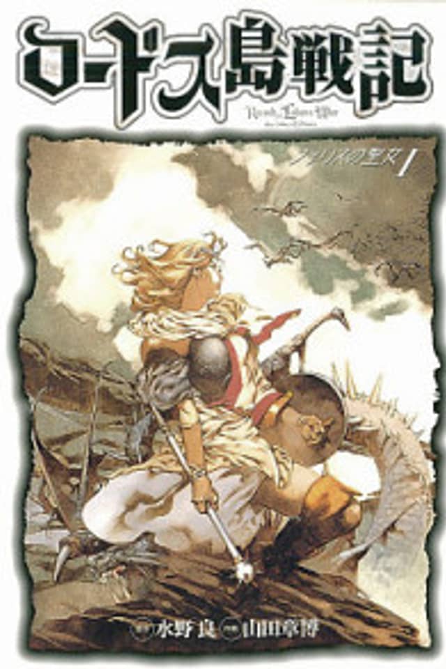 Record of Lodoss War: The Lady of Pharis