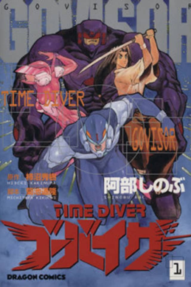 TIME DIVER: GOVISON