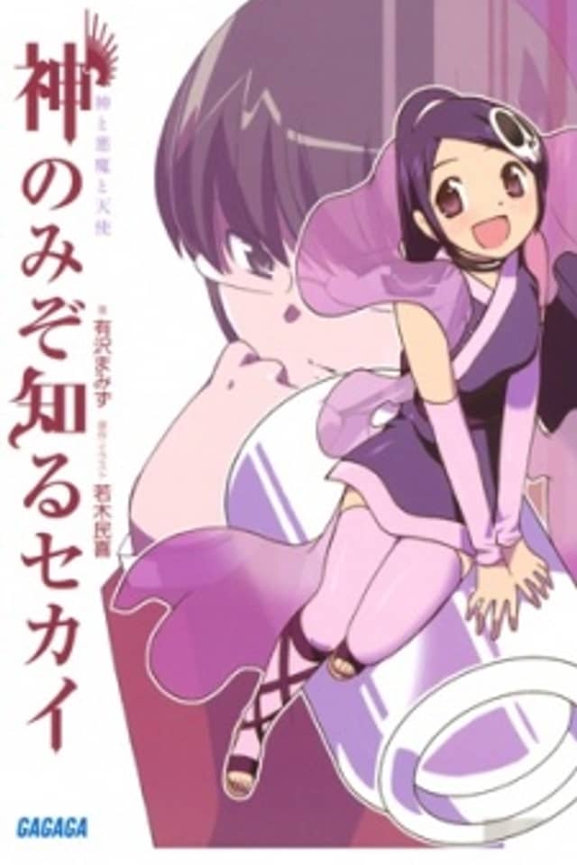 The World God Only Knows