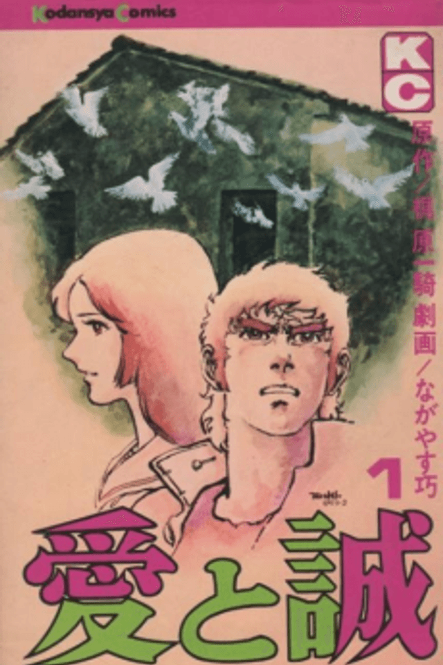 The Story of Ai and Makoto: Love and Sincerity
