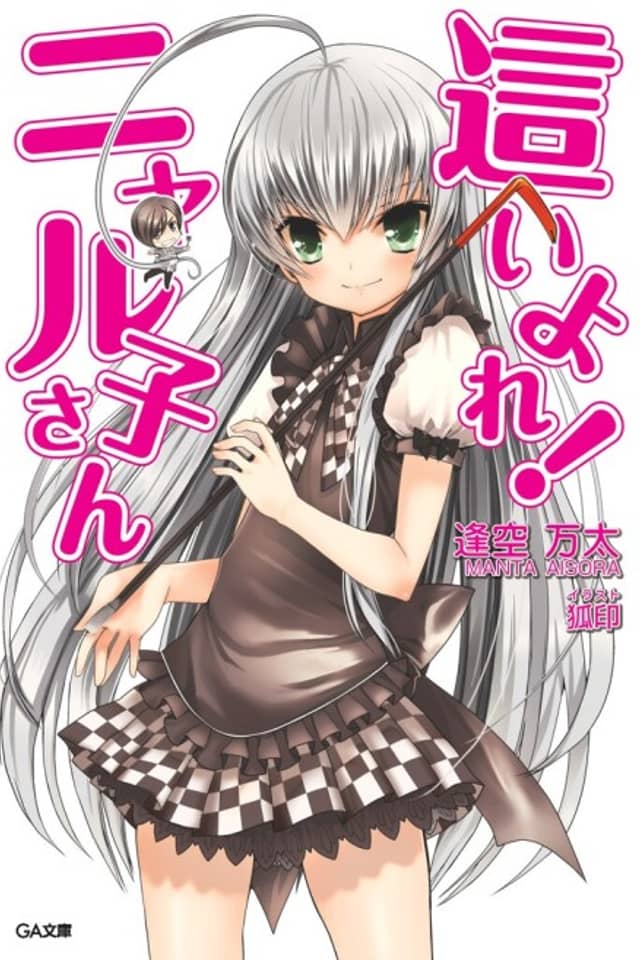 Haiyore! Nyaruko-san