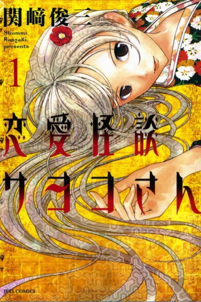 Sayoko-san's Romantic Ghost Story