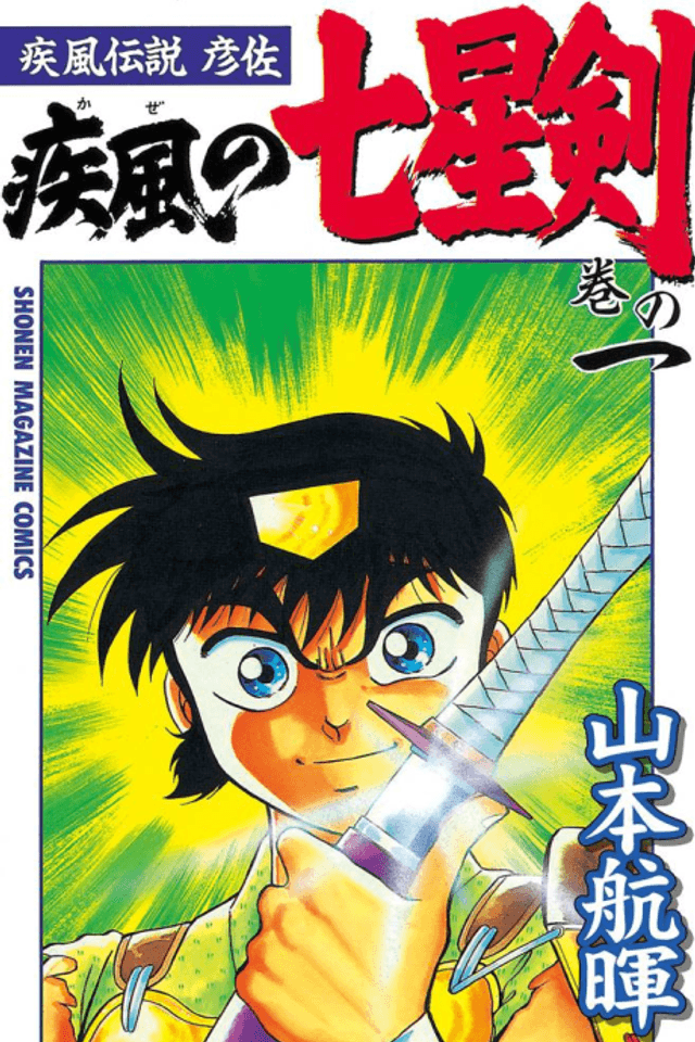Kaze Densetsu Hikoza