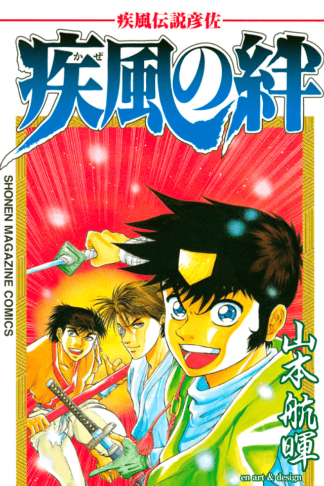 Kaze Densetsu Hikoza: Kaze no Kizuna