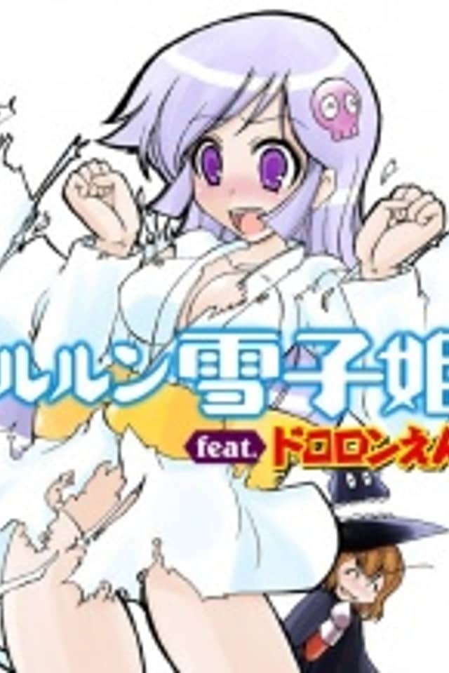 Shururun Yukiko Hime-chan feat. Dororon Enma-kun