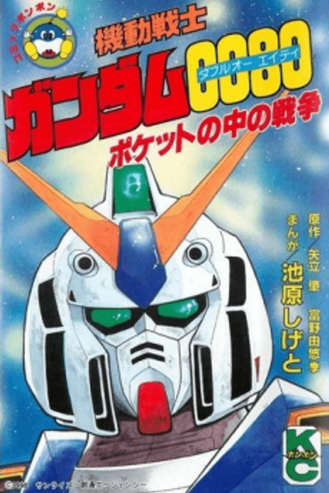 Mobile Suit Gundam 0080: War in the Pocket (IKEHARA Shigeto)