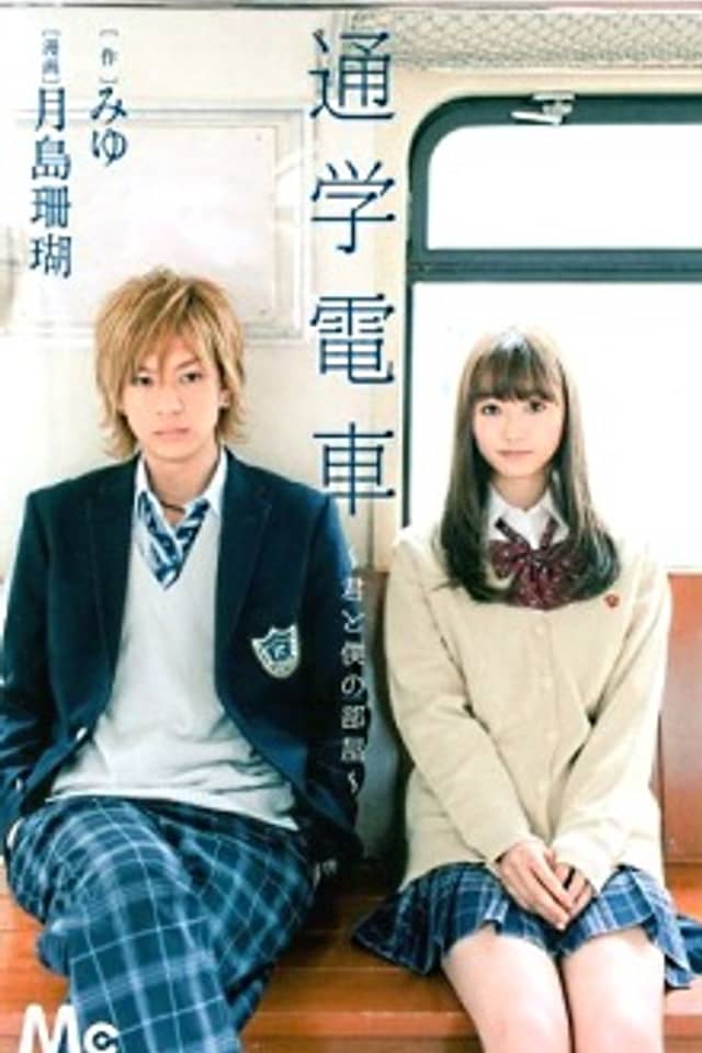 Tsuugaku Densha - Kimi to Boku no Heya