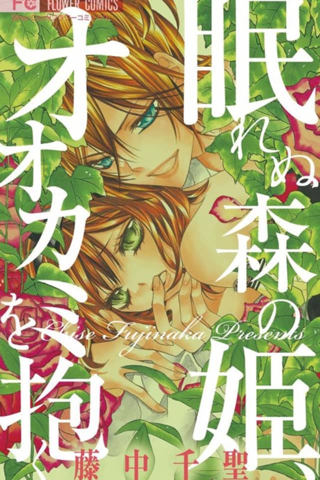 Numurenu Mori no Hime, Ookami wo Daku