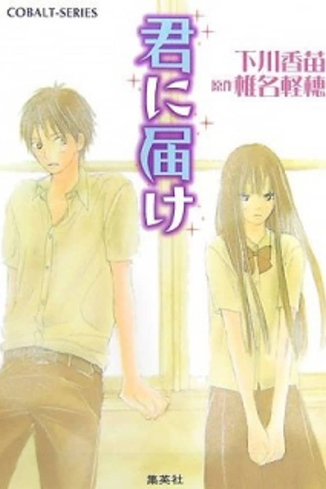 Kimi ni Todoke