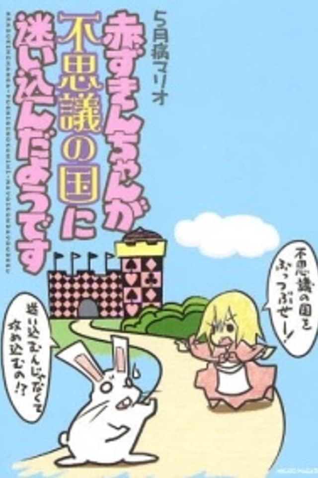 Akazukin-chan ga Fushigi no Kuni ni Mayoikondayou desu