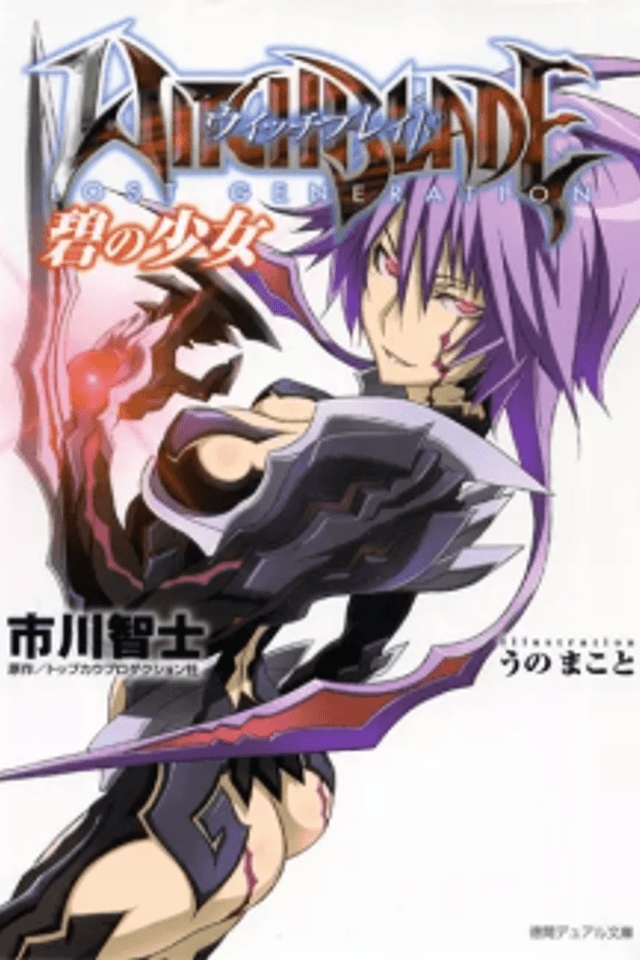 Witchblade LOST GENERATION: Ao no Shoujo