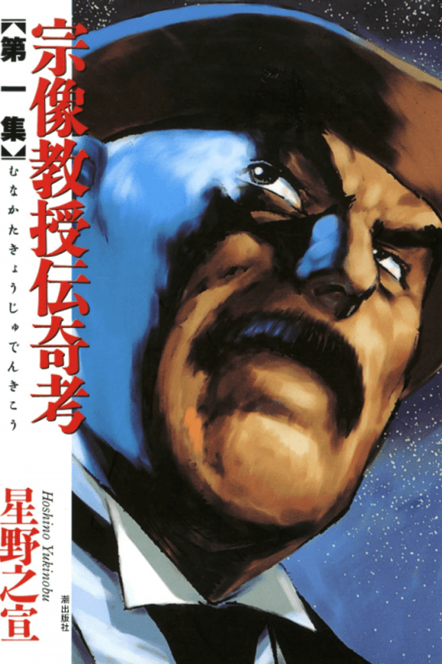 Folklore Studies of Professor Munakata